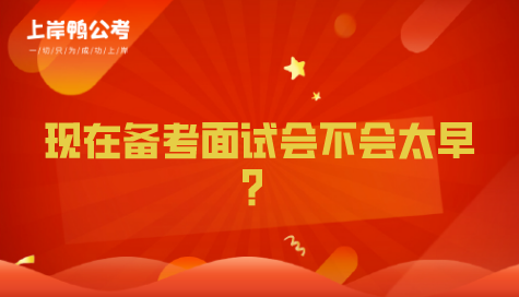 国家公务员考试笔试成绩未出？目前备考面试是否会太早？