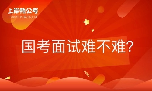国家公务员考试面试难不难？