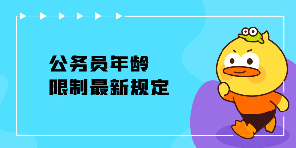公务员年龄限制最新规定
