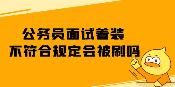 公务员面试着装不符合规定会被刷吗
