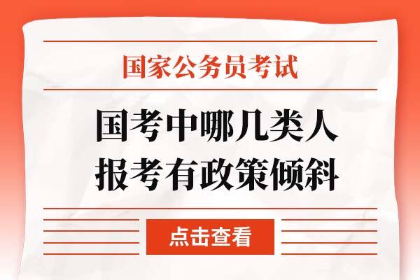 国家公务员考试中哪几类人考试报名有政策倾斜