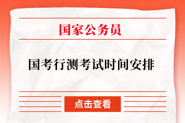国家公务员考试行测考试时间安排