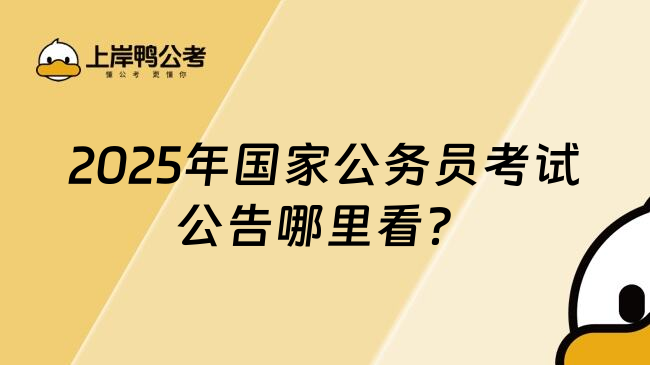国考公告哪儿看？202国家公务员考试官方查看途径速珍藏！